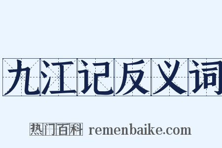 九江记反义词是什么意思的图片